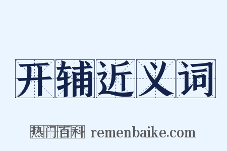 开辅近义词是什么意思的图片